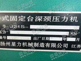 出售二手扬州星力J21-40开式固定台深颈压力机