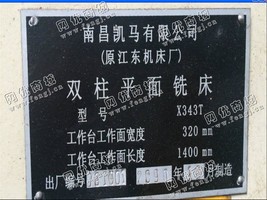 出售1台二手x343t双柱平面铣床