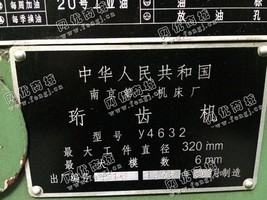 出售二手南京Y4632珩齿机一台