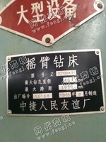出售二手中捷Z30100摇臂钻床一台