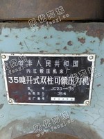 出售二手内江JC23-35开式双柱可倾压力机一台