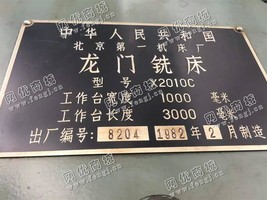 出售一台二手X2010C的龙门铣床