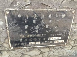 出售一台二手AY-010的普通车床