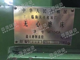 出售一台二手MT1040A的无心磨床