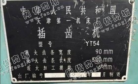 出售一台二手YT54滚齿机