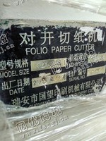 出售一台二手QZX-203B对开切纸机