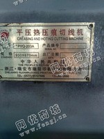出售一台二手PYQ-203A平压热压痕切线机