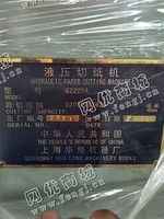出售一台二手QZ205·A液压切纸机