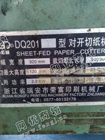 出售一台二手DA201型对开切纸机