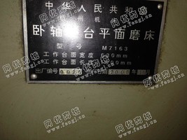 出售一台二手M7163的卧轴矩台平面磨床