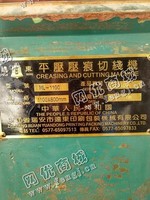 出售一台二手ML-1100平压压痕切线机