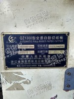 出售一台二手QA1300型全张自动切纸机