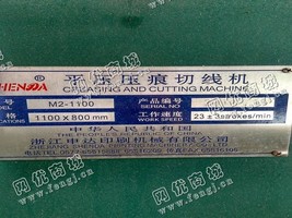 出售一台二手M2-1100平压压痕切线机