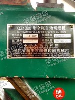 出售一台二手QZ1300型全张自动切纸机