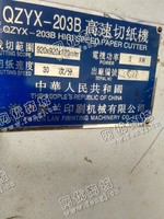 出售一台二手QZYX-203B高速切纸机