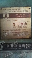 出售一台二手B2020A/1的龙门刨床
