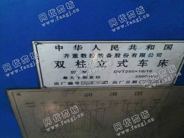 出售一台二手DVT250*16/16的双柱立式车床