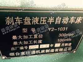 出售一台二手Y2-1031的刹车盘液压半自动车床