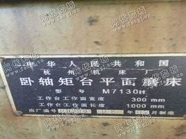 出售一台二手M7130H的卧轴矩台平面磨床