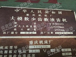 出售一台二手Y30100的大模数少齿数滚齿机