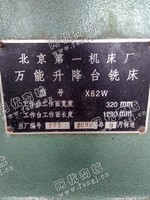 出售一台二手X62W升降台铣床