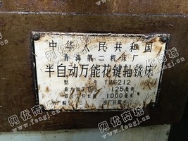 出售一台二手YB6212半自动*花键轴铣床
