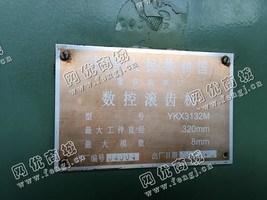 出售一台二手YKX3132M数控滚齿机