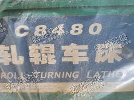 出售一台二手C8480轧辊车床