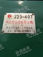出售一台二手J23-40T开式双柱可倾压力机