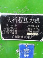 出售一台二手JE23-45大行程压力机