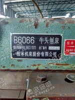 出售一台二手B6066*头刨床