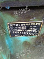 出售一台二手M7130G卧轴矩台平面磨床