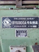 出售一台二手BY60100A*头刨床