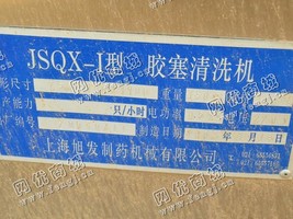出售一台二手JSQX-I型胶塞清洗机