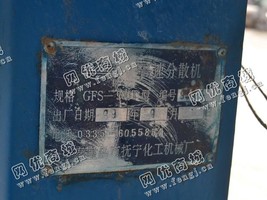 出售一台二手GFS-900T高速分散机