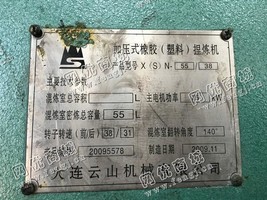 出售一台二手X(S)N55/38加压式橡胶（塑料）捏炼机
