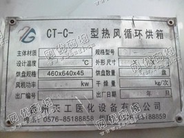 出售一台二手*-C-11型热风循环烘箱