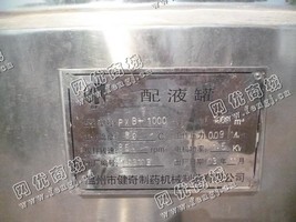 出售一台二手PXB-1000配液罐