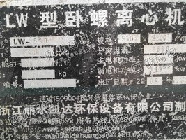 出售一台二手LW-530卧螺离心机