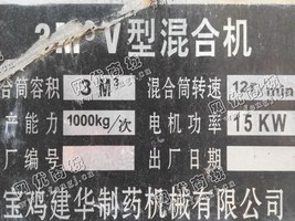 出售一台二手3立方V型混合机