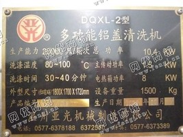 出售一台二手DQXL-2型多功能铝盖清洗机