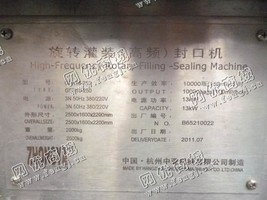 出售一台二手CFR18-250旋转灌装（高频）封口机