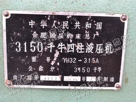 出售一台二手YH32-315·A四柱液压机
