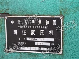 出售一台二手YB32-315四柱液压机