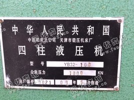 出售一台二手YB32-100四柱液压机