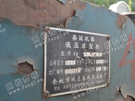 出售一台二手YJ630液压成型机
