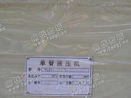 出售一台二手YL41-100T单臂液压机