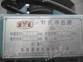 出售一台二手ZM-690针式冲击磨