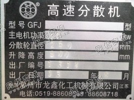 出售一台二手GFJ型高速分散机
