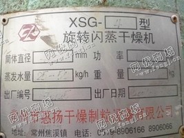 出售一台二手XSG-4旋转闪蒸干燥机